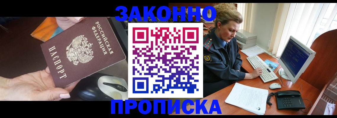 прописка законно в Белогорске